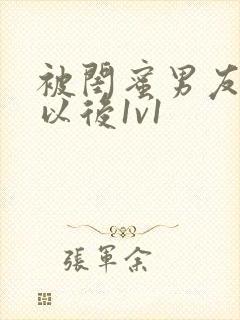 被闺蜜男友认错以后1v1