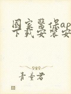 国家医保app下载安装安卓