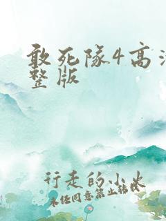 敢死队4高清完整版