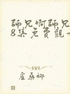 师兄啊师兄第98集免费观看