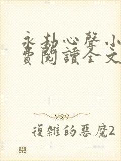 永劫心声小说免费阅读全文