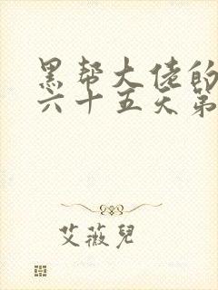 黑帮大佬的三百六十五天第二季 在线