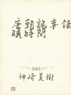 唐朝诡事录3上映时间