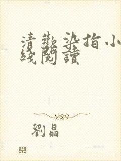 清欢染指小说在线阅读