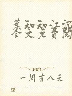 叶知知江沉小说全文免费阅读