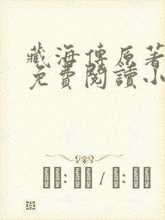 藏海传原著全文免费阅读小说