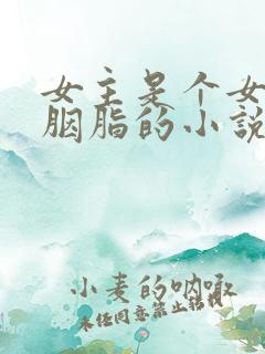 女主是个女鬼叫胭脂的小说