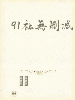 91社无删减