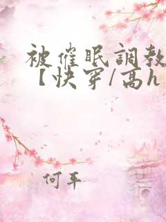 被催眠调教系统【快穿/高h