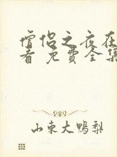 僧侣之夜在线观看 免费全集