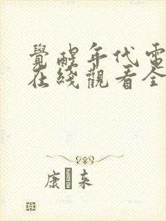 觉醒年代电视剧在线观看全集免费