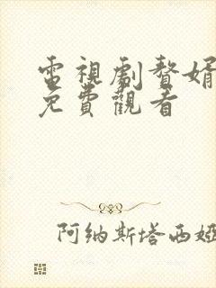 电视剧赘婿在线免费观看