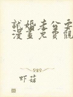 试婚老公要给力漫画免费观看下拉式