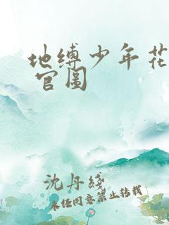 地缚少年花子君 官图