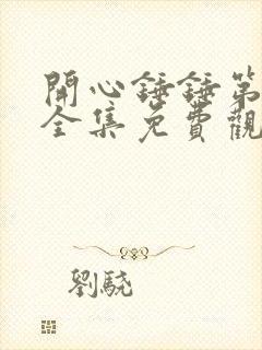 开心锤锤第一季全集免费观看