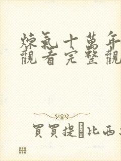 炼气十万年在线观看完整观看