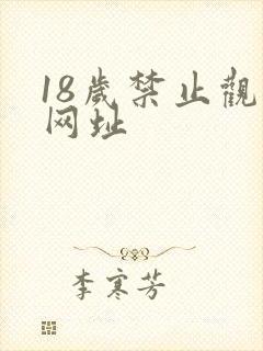 18岁禁止观看网址