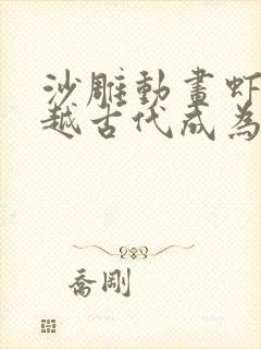 沙雕动画虾仁穿越古代成为乞丐