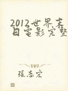 2012世界末日电影完整版国语版