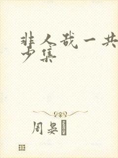 非人哉一共有多少集