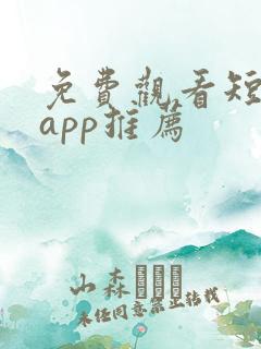 免费观看短剧的app推荐