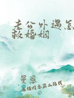 老公外遇怎样挽救婚姻