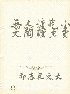 无人渡我小说全文阅读免费