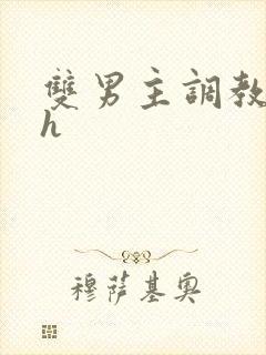 双男主调教小说h