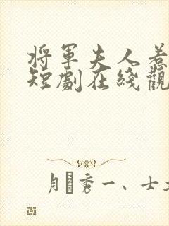 将军夫人惹不得短剧在线观看