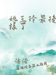 姚玉玲最后怎么样了