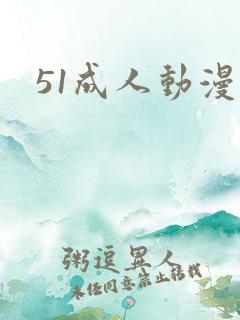 51成人动漫网