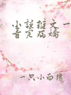 小说推文一口气看完病娇