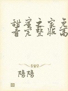 甜蜜之家免费观看完整版高清