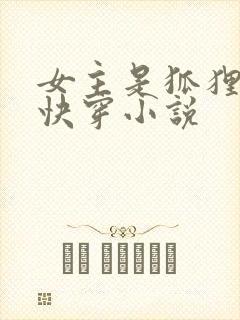 女主是狐狸精的快穿小说