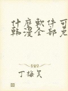 什么软件可以看韩漫全部免费的