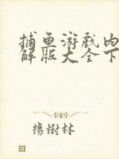 捕鱼游戏内购破解版大全下载