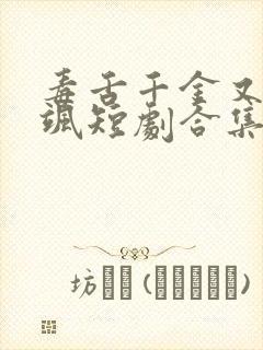 毒舌千金又美又飒短剧合集