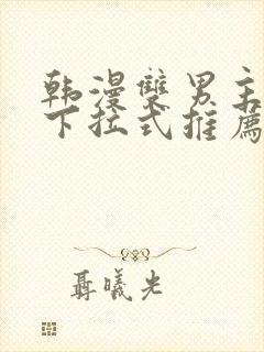 韩漫双男主漫画下拉式推荐