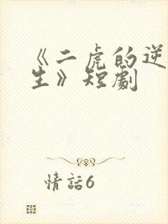 《二虎的逆袭人生》短剧