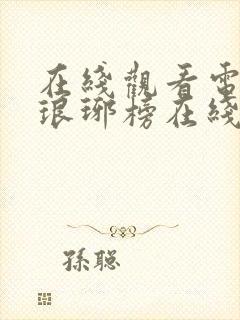 在线观看电视剧琅琊榜在线观看全集