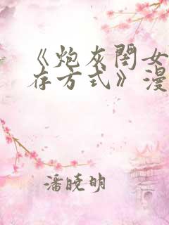 《炮灰闺女的生存方式》漫画免费