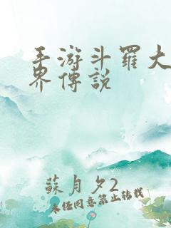 手游斗罗大陆神界传说