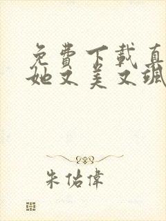 免费下载真千金她又美又飒短剧