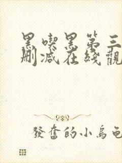 黑吃黑第三季无删减在线观看全集免费播放