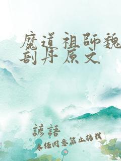 魔道祖师魏无羡剖丹原文