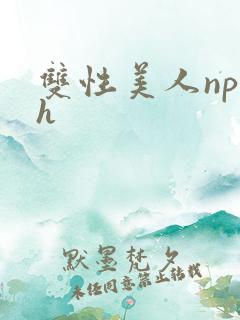 双性美人np高h