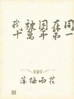 我被困在同一天十万年第一季