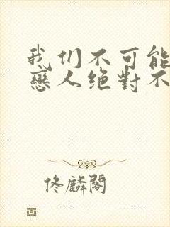 我们不可能成为恋人绝对不行漫画