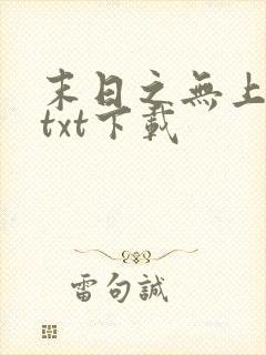 末日之无上王座txt下载