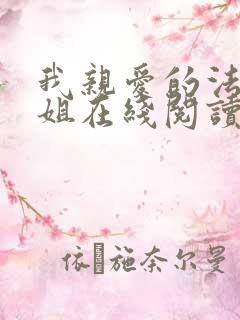 我亲爱的法医小姐在线阅读无弹窗